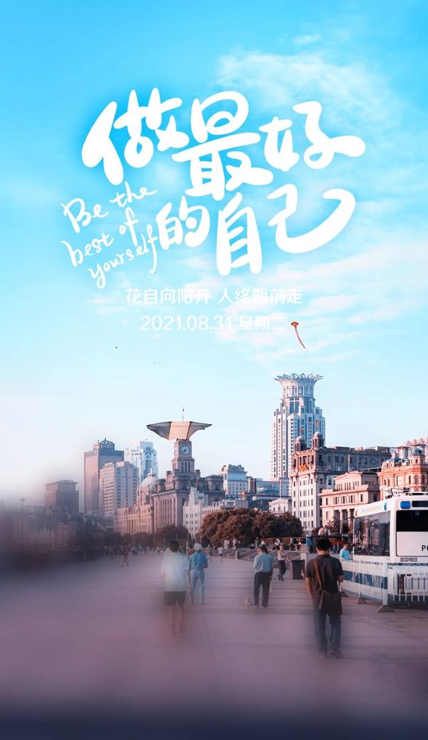8月31日早安心语正能量无敌语录说说 8月再见图片带字