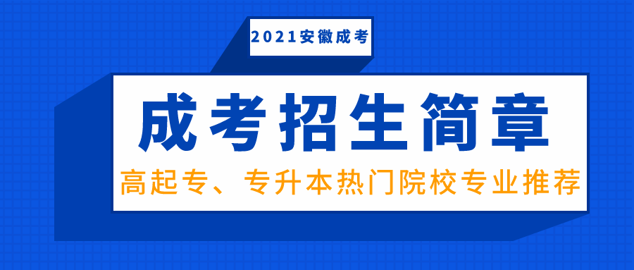 最新通知!2021年安徽成人高考招生院校及专业公布!