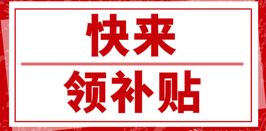 快来领补贴!西安企业复工补贴补助详细标准,看这里!