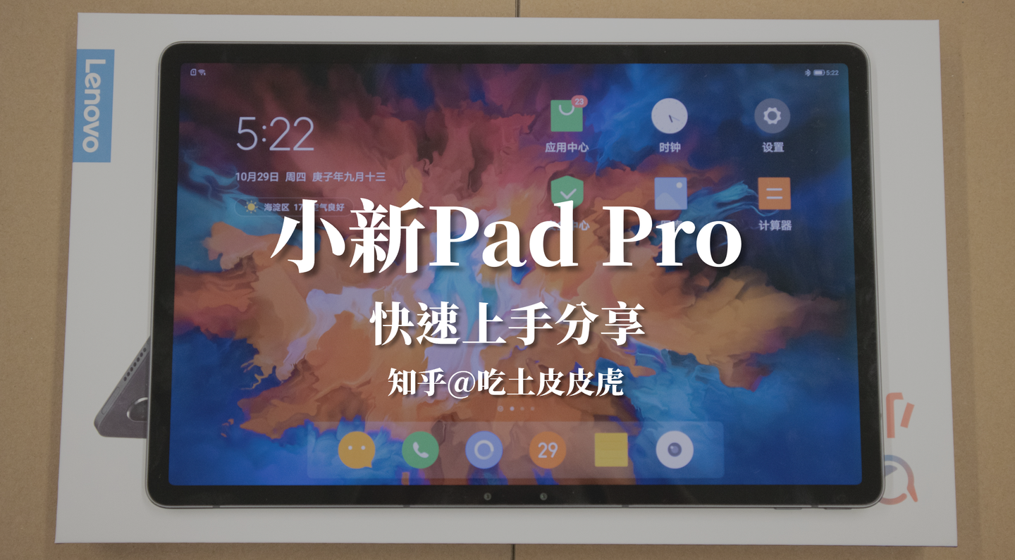 2000元买到25k高分屏和四音响聊一款能写字的入门级平板电脑小新pad