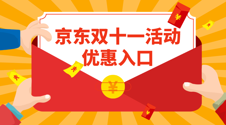 2021年京东双十一全程保价服务有用吗保价优惠攻略京东双十一活动优惠