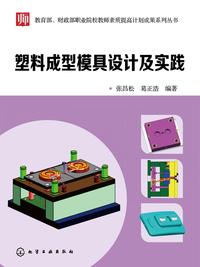 模块8 模压成型模具 塑料成型模具设计及实践 知乎书店