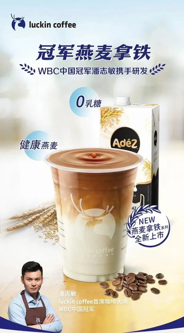 瑞幸燕麦拿铁采用的是adez燕麦奶 图片来源:瑞幸咖啡