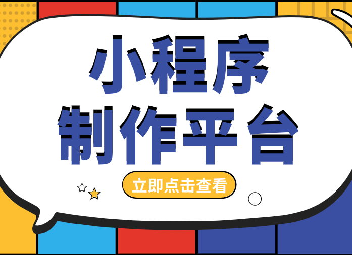 微信小程序制作四大平台选哪家?