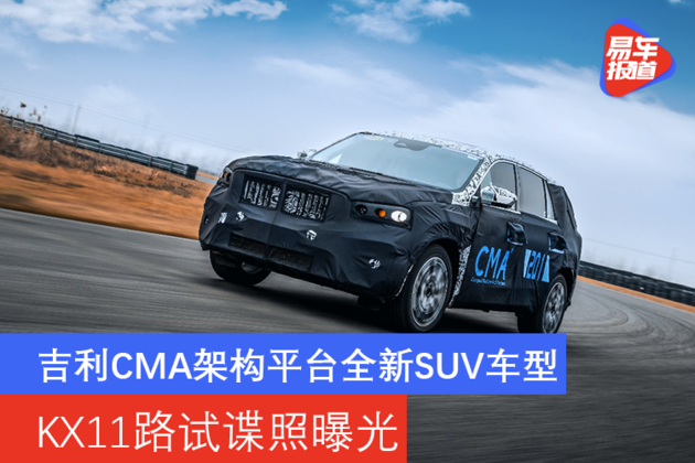 吉利cma架构平台全新suv车型 kx11路试谍照曝光