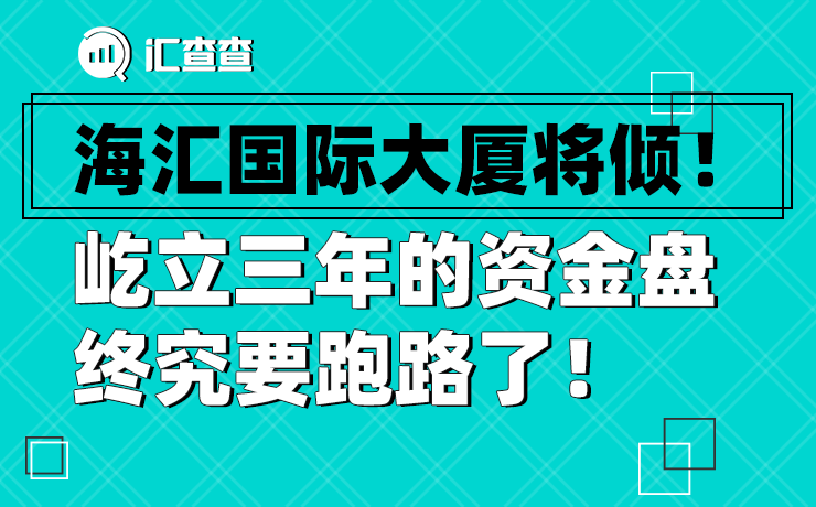 汇查查海汇国际大厦将倾屹立三年的资金盘终究要跑路了