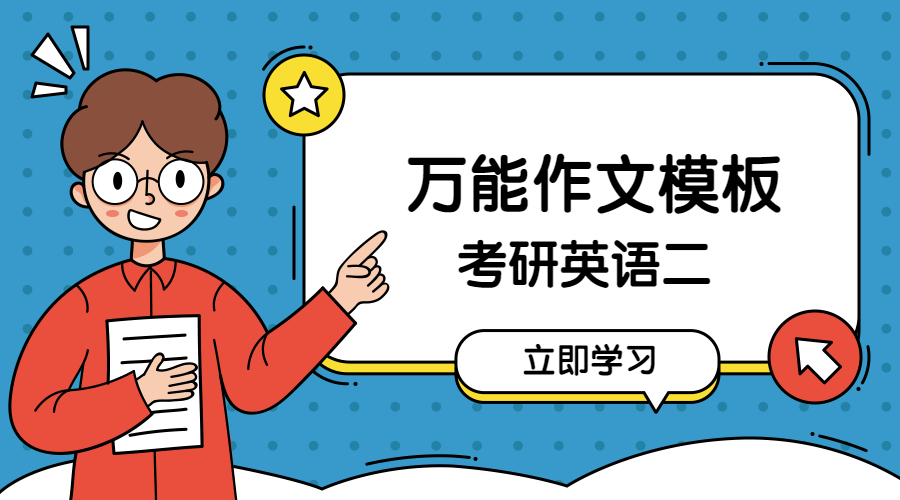 考研英语二大作文万能模板
