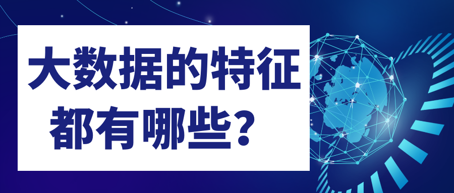 大数据的特征都有哪些