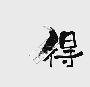 ps教程:小动画演示如何制作大气粗旷的毛笔字