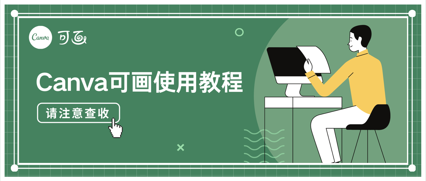 30秒一张海报字体配色入门科普canva可画教程