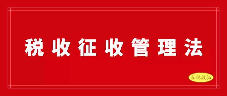 中华人民共和国税收征收管理法