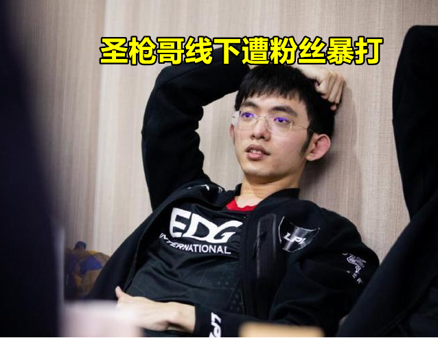 edg圣枪哥因表现不好线下遭女粉丝暴打?