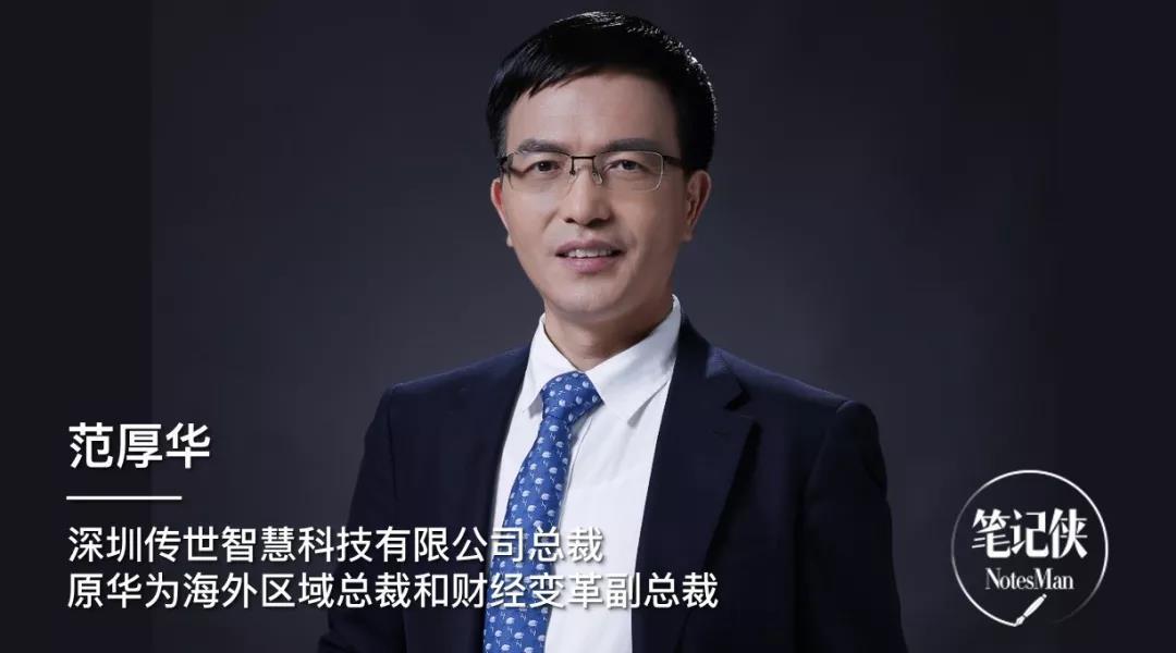 【演讲实录】范厚华:好的管理,离不开数字化@人大商学院.笔记侠出品