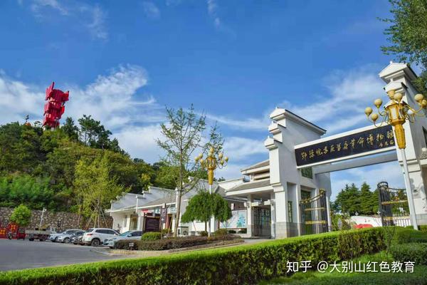 大别山红色教育基地