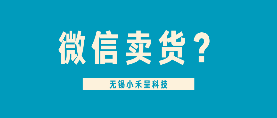 无锡小禾呈科技比起用微信卖货你要关注的是这些