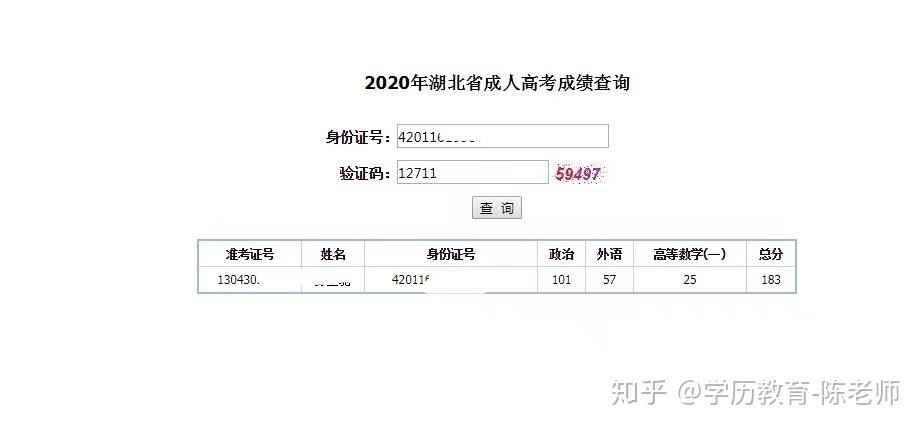 2020年湖北省成人高考成绩查询