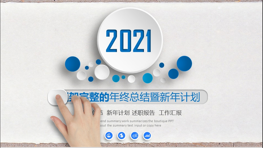 2021年总结图片,总结2020展望2021图片 2021年终总结新年计划工作汇报ppt框架完整模板