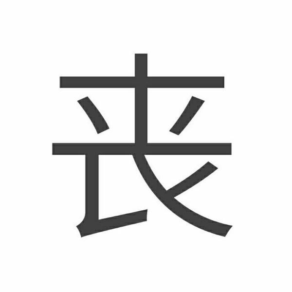 想要一张丧字壁纸?