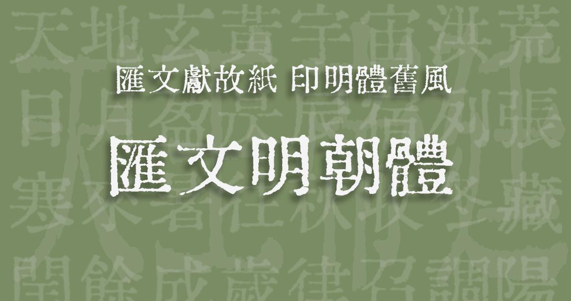 【发布】汇文明朝体 知乎