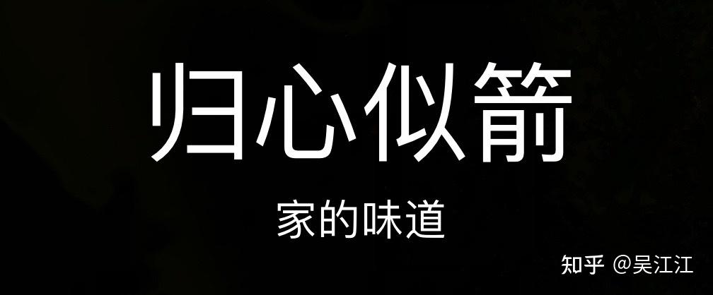 归心似箭 - 知乎