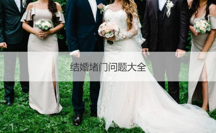 结婚堵门问题大全伴娘要红包