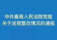 中共最高人民法院党组关于巡视整改情况的通报