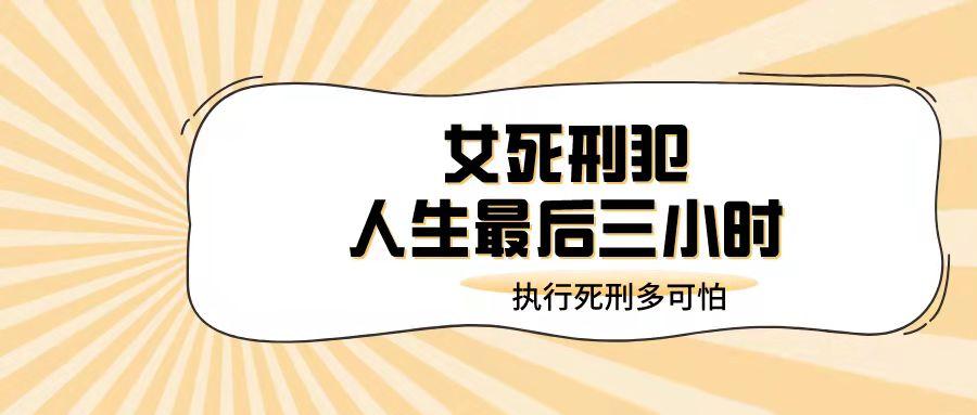 女死刑犯,从看守所到刑场会发生的事