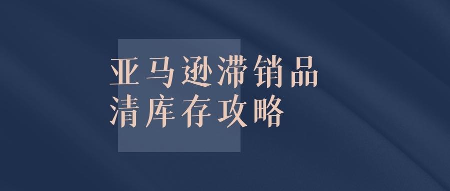 亚马逊滞销品清库存攻略