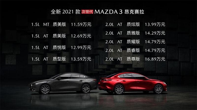 2021款mazda3昂克赛拉上市售价1159万元起