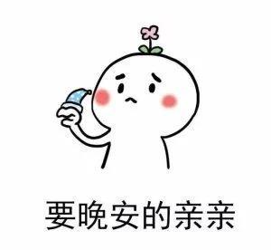 表情包 | 我要亲亲,土味情话大全