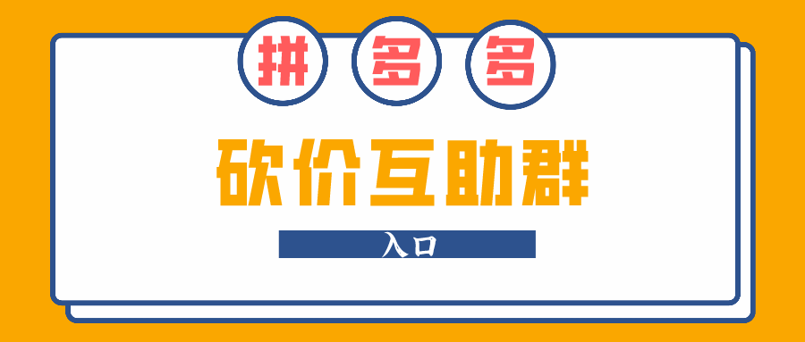 拼多多砍价群互助群拼多多500元提现800元提现如何快速完成