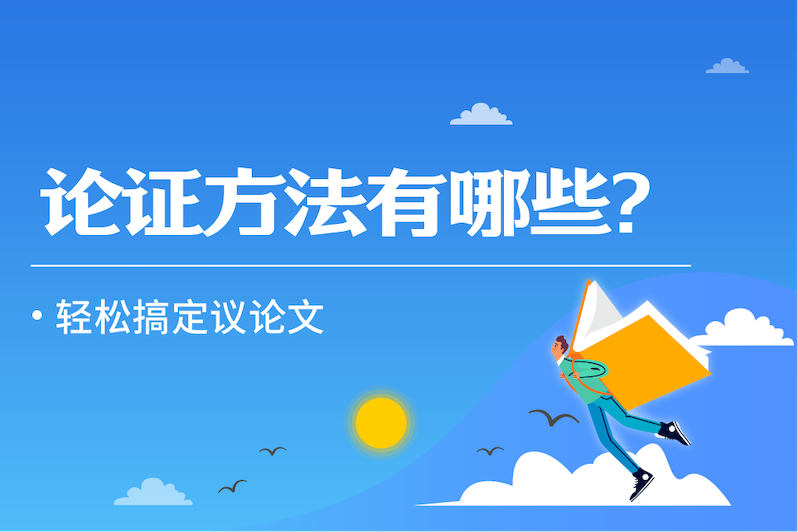 论证的方法有哪些