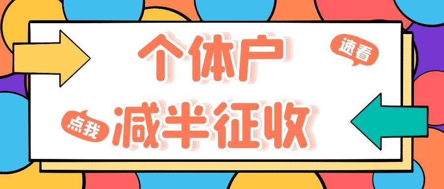 个体工商户应纳税所得不超过100万元部分,个人所得税减半征收吗?