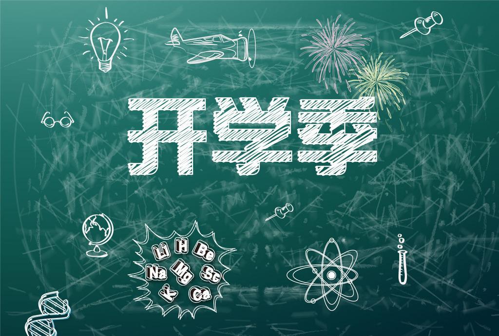 9月开学季您准备好了吗