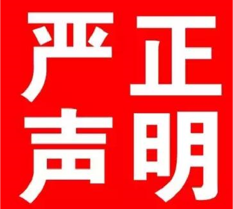 桃李甲天下李子苗基地的郑重声明