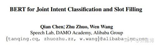 任务型对话经典论文解读1 基于bert的槽填充与意图识别联合学习 知乎