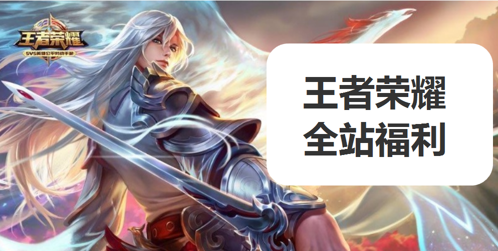 游戏福利真真多王者荣耀