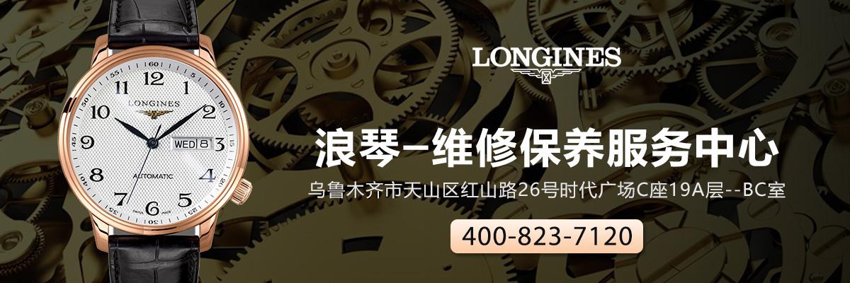 乌鲁木齐浪琴维修中心地址