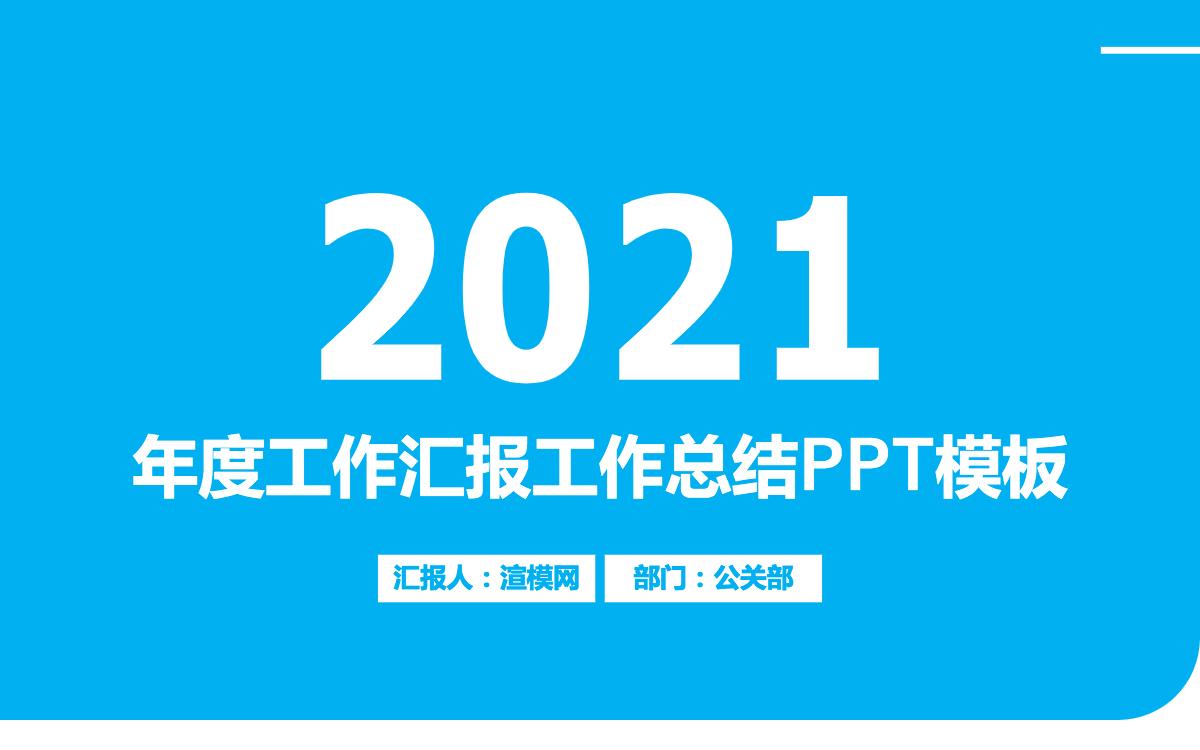 2021创意蓝色时尚年度工作汇报工作总结ppt模板