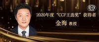 2020年度"ccf王选奖"评选结果公告