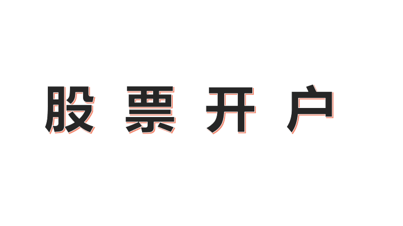 股票开户攻略新手股票开户应该如何选择券商