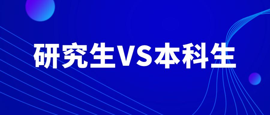 研究生vs本科生,毕业后到底有什么区别?