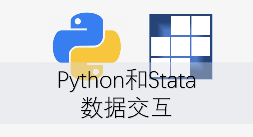 python与stata数据交互之时间变量