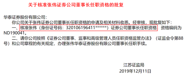 华泰证券人事"暗流涌动",张伟获批董事长任职资格,原董事长周易或将"