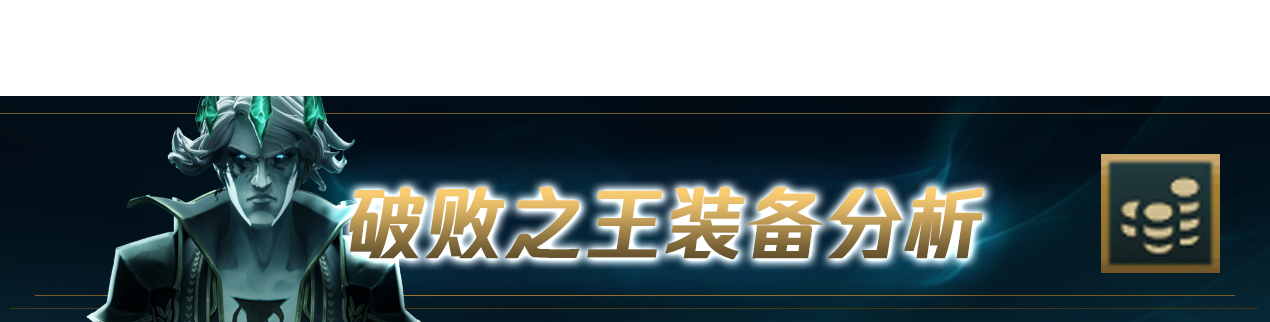 英雄联盟新英雄破败之王该怎么玩