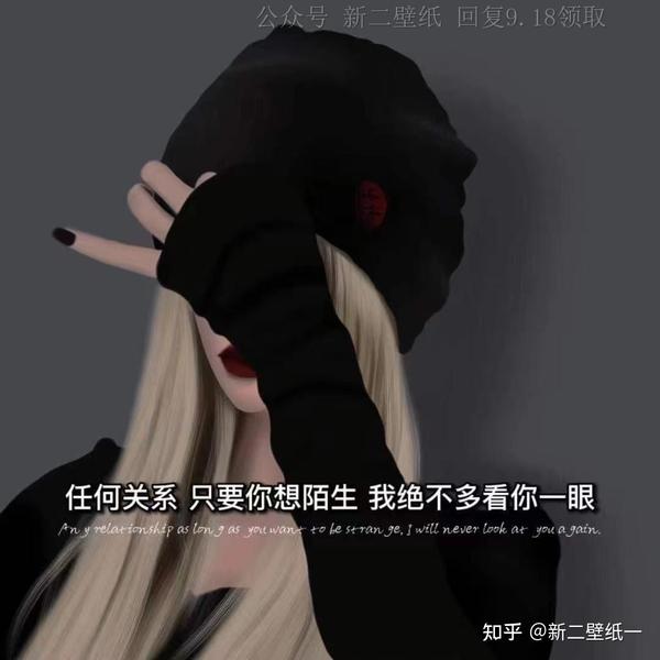 任何关系只要你想陌生我绝不多看你一眼图片抖音热门朋友圈封面壁纸