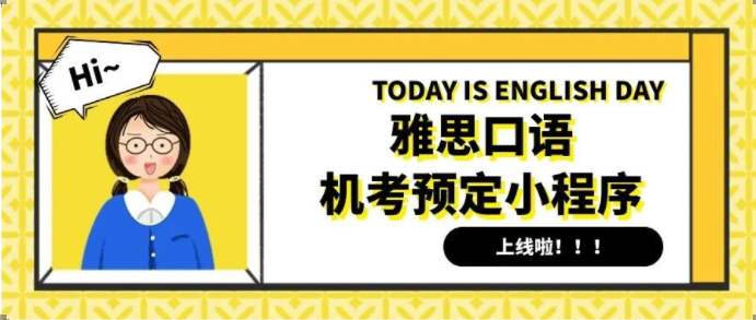 雅思机考口试预定小程序上线!(附超全指南)