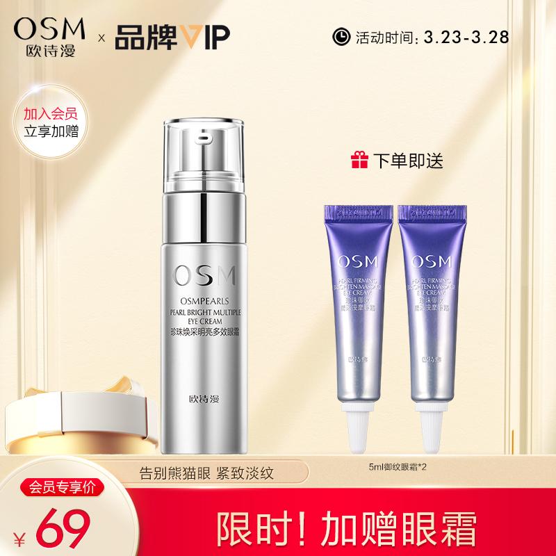 原价$115现价$69欧诗漫osm珍珠焕采明亮多效眼霜20g提拉紧致焕亮双眸