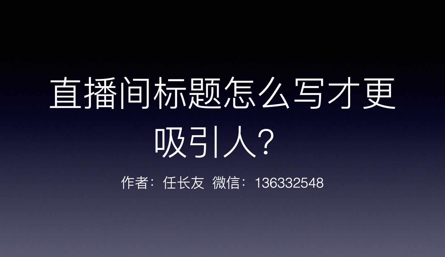 直播间标题怎么写才更吸引人