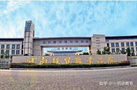 河南经贸职业学院2021年高职扩招